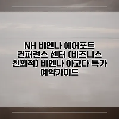NH 비엔나 에어포트 컨퍼런스 센터 (비즈니스 친화적) 비엔나 아고다 특가 예약가이드