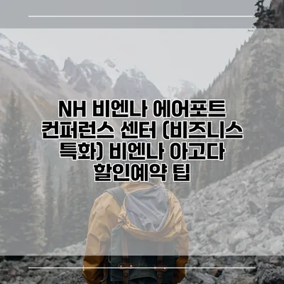 NH 비엔나 에어포트 컨퍼런스 센터 (비즈니스 특화) 비엔나 아고다 할인예약 팁
