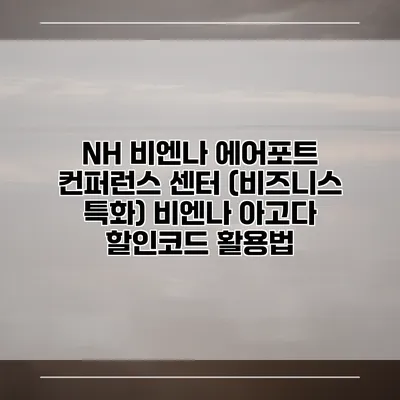 NH 비엔나 에어포트 컨퍼런스 센터 (비즈니스 특화) 비엔나 아고다 할인코드 활용법