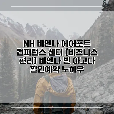 NH 비엔나 에어포트 컨퍼런스 센터 (비즈니스 편리) 비엔나 빈 아고다 할인예약 노하우