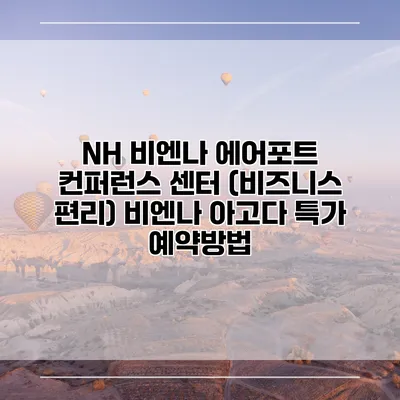 NH 비엔나 에어포트 컨퍼런스 센터 (비즈니스 편리) 비엔나 아고다 특가 예약방법
