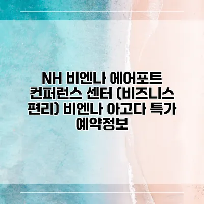 NH 비엔나 에어포트 컨퍼런스 센터 (비즈니스 편리) 비엔나 아고다 특가 예약정보