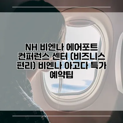 NH 비엔나 에어포트 컨퍼런스 센터 (비즈니스 편리) 비엔나 아고다 특가 예약팁
