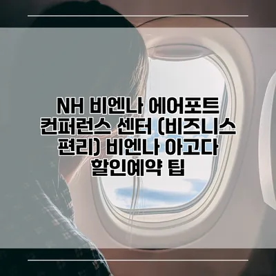 NH 비엔나 에어포트 컨퍼런스 센터 (비즈니스 편리) 비엔나 아고다 할인예약 팁