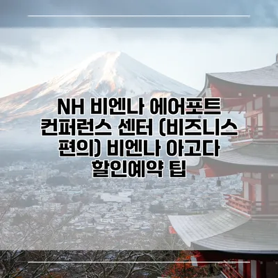 NH 비엔나 에어포트 컨퍼런스 센터 (비즈니스 편의) 비엔나 아고다 할인예약 팁