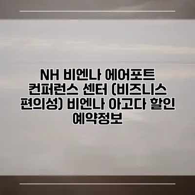 NH 비엔나 에어포트 컨퍼런스 센터 (비즈니스 편의성) 비엔나 아고다 할인 예약정보