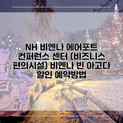 NH 비엔나 에어포트 컨퍼런스 센터 (비즈니스 편의시설) 비엔나 빈 아고다 할인 예약방법