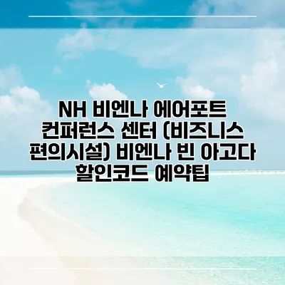 NH 비엔나 에어포트 컨퍼런스 센터 (비즈니스 편의시설) 비엔나 빈 아고다 할인코드 예약팁
