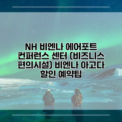 NH 비엔나 에어포트 컨퍼런스 센터 (비즈니스 편의시설) 비엔나 아고다 할인 예약팁