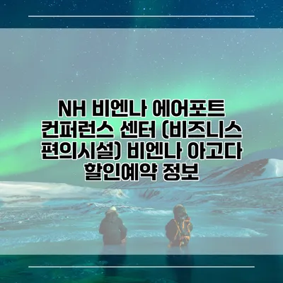 NH 비엔나 에어포트 컨퍼런스 센터 (비즈니스 편의시설) 비엔나 아고다 할인예약 정보