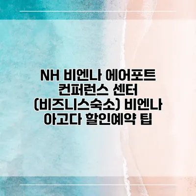 NH 비엔나 에어포트 컨퍼런스 센터 (비즈니스숙소) 비엔나 아고다 할인예약 팁
