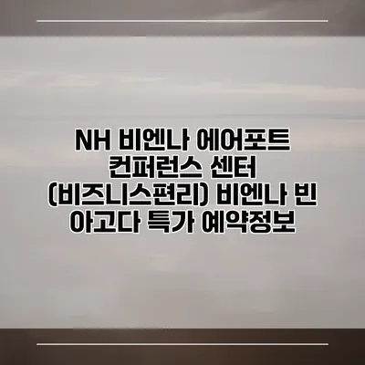 NH 비엔나 에어포트 컨퍼런스 센터 (비즈니스편리) 비엔나 빈 아고다 특가 예약정보