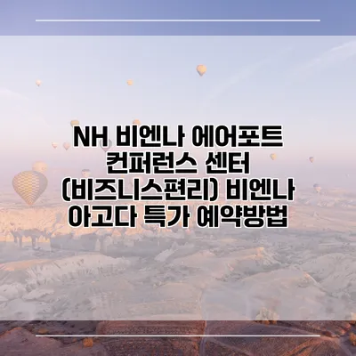 NH 비엔나 에어포트 컨퍼런스 센터 (비즈니스편리) 비엔나 아고다 특가 예약방법