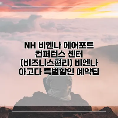 NH 비엔나 에어포트 컨퍼런스 센터 (비즈니스편리) 비엔나 아고다 특별할인 예약팁
