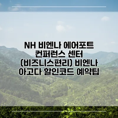 NH 비엔나 에어포트 컨퍼런스 센터 (비즈니스편리) 비엔나 아고다 할인코드 예약팁