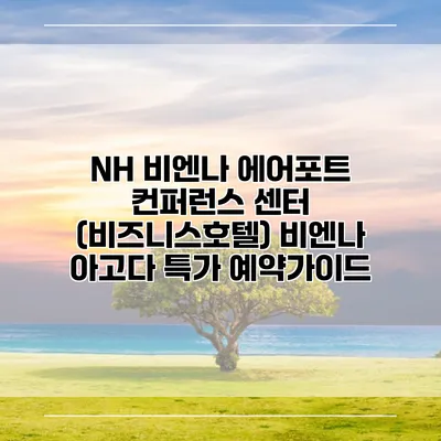 NH 비엔나 에어포트 컨퍼런스 센터 (비즈니스호텔) 비엔나 아고다 특가 예약가이드