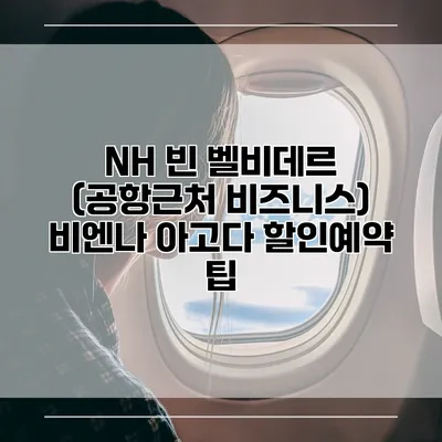 NH 빈 벨비데르 (공항근처 비즈니스) 비엔나 아고다 할인예약 팁
