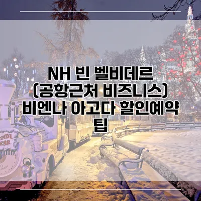 NH 빈 벨비데르 (공항근처 비즈니스) 비엔나 아고다 할인예약 팁