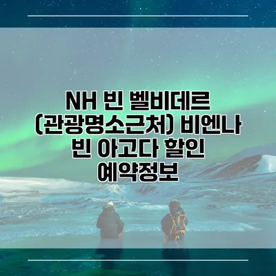 NH 빈 벨비데르 (관광명소근처) 비엔나 빈 아고다 할인 예약정보