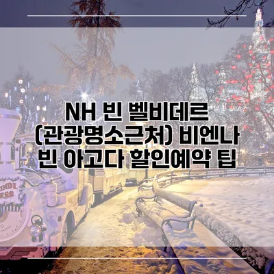 NH 빈 벨비데르 (관광명소근처) 비엔나 빈 아고다 할인예약 팁