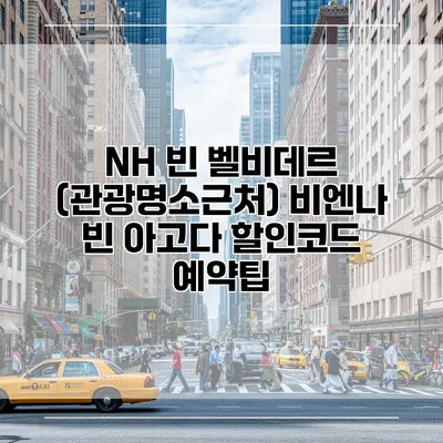 NH 빈 벨비데르 (관광명소근처) 비엔나 빈 아고다 할인코드 예약팁