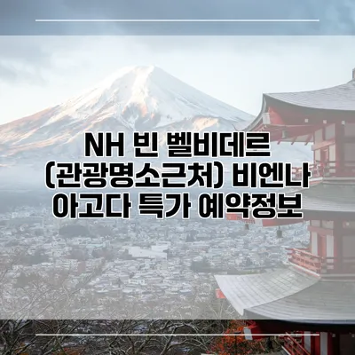NH 빈 벨비데르 (관광명소근처) 비엔나 아고다 특가 예약정보