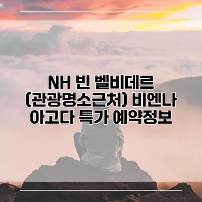 NH 빈 벨비데르 (관광명소근처) 비엔나 아고다 특가 예약정보
