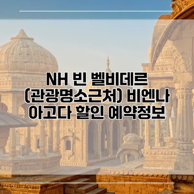 NH 빈 벨비데르 (관광명소근처) 비엔나 아고다 할인 예약정보