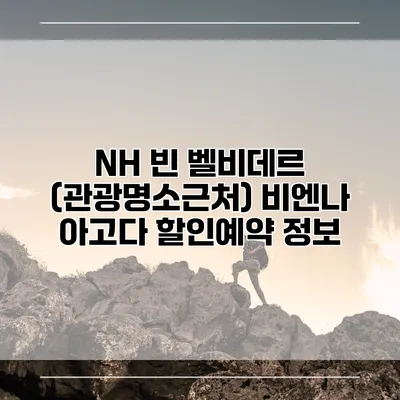 NH 빈 벨비데르 (관광명소근처) 비엔나 아고다 할인예약 정보