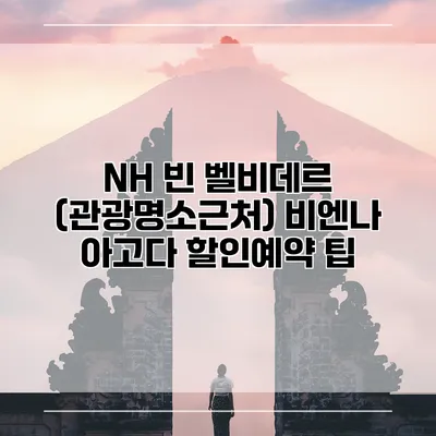 NH 빈 벨비데르 (관광명소근처) 비엔나 아고다 할인예약 팁
