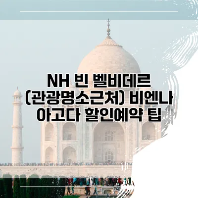 NH 빈 벨비데르 (관광명소근처) 비엔나 아고다 할인예약 팁