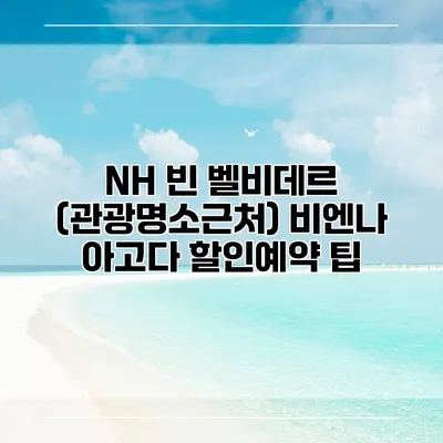 NH 빈 벨비데르 (관광명소근처) 비엔나 아고다 할인예약 팁