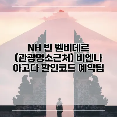 NH 빈 벨비데르 (관광명소근처) 비엔나 아고다 할인코드 예약팁