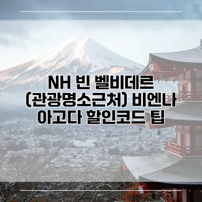 NH 빈 벨비데르 (관광명소근처) 비엔나 아고다 할인코드 팁