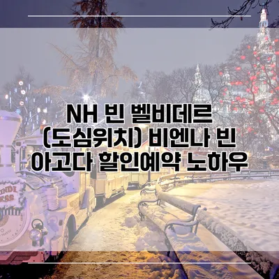 NH 빈 벨비데르 (도심위치) 비엔나 빈 아고다 할인예약 노하우