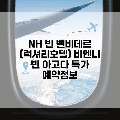 NH 빈 벨비데르 (럭셔리호텔) 비엔나 빈 아고다 특가 예약정보