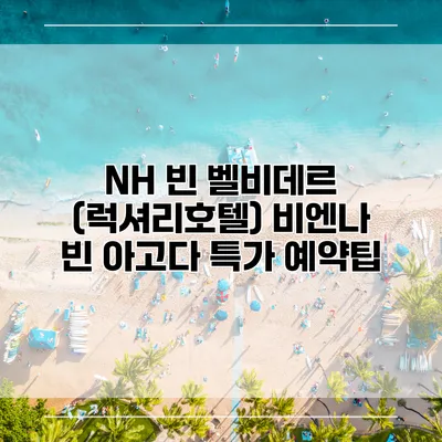 NH 빈 벨비데르 (럭셔리호텔) 비엔나 빈 아고다 특가 예약팁
