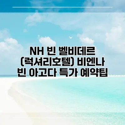 NH 빈 벨비데르 (럭셔리호텔) 비엔나 빈 아고다 특가 예약팁