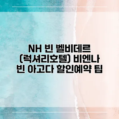 NH 빈 벨비데르 (럭셔리호텔) 비엔나 빈 아고다 할인예약 팁
