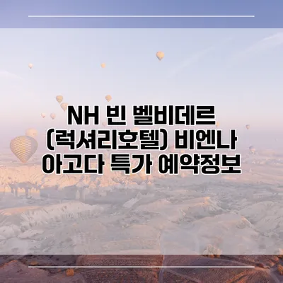 NH 빈 벨비데르 (럭셔리호텔) 비엔나 아고다 특가 예약정보