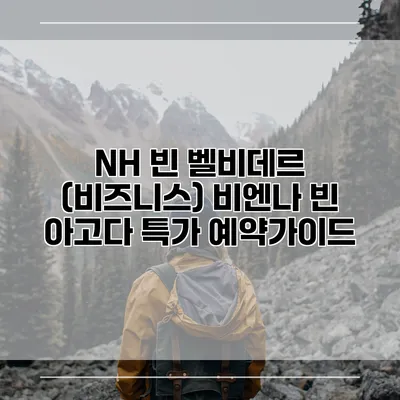 NH 빈 벨비데르 (비즈니스) 비엔나 빈 아고다 특가 예약가이드