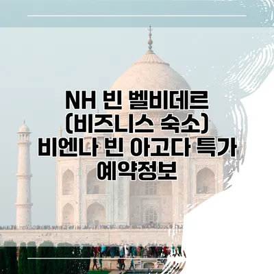 NH 빈 벨비데르 (비즈니스 숙소) 비엔나 빈 아고다 특가 예약정보