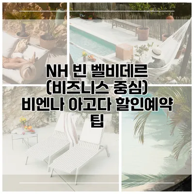 NH 빈 벨비데르 (비즈니스 중심) 비엔나 아고다 할인예약 팁