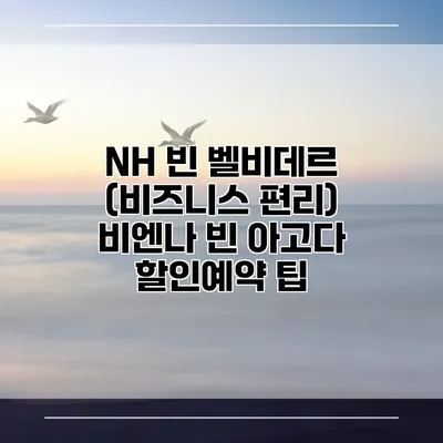 NH 빈 벨비데르 (비즈니스 편리) 비엔나 빈 아고다 할인예약 팁