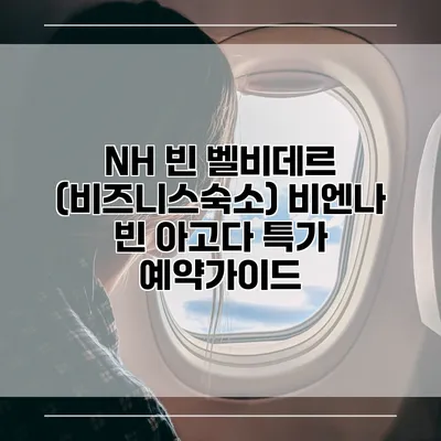 NH 빈 벨비데르 (비즈니스숙소) 비엔나 빈 아고다 특가 예약가이드