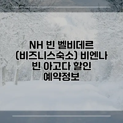 NH 빈 벨비데르 (비즈니스숙소) 비엔나 빈 아고다 할인 예약정보