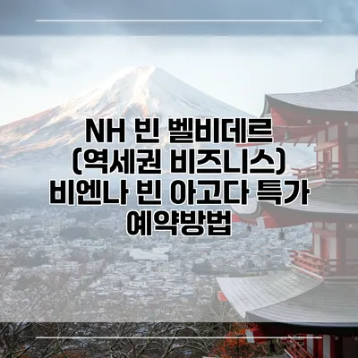 NH 빈 벨비데르 (역세권 비즈니스) 비엔나 빈 아고다 특가 예약방법