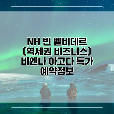 NH 빈 벨비데르 (역세권 비즈니스) 비엔나 아고다 특가 예약정보