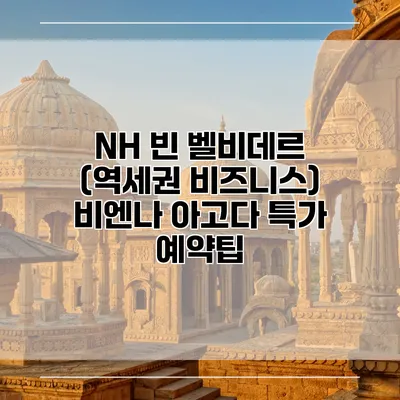 NH 빈 벨비데르 (역세권 비즈니스) 비엔나 아고다 특가 예약팁