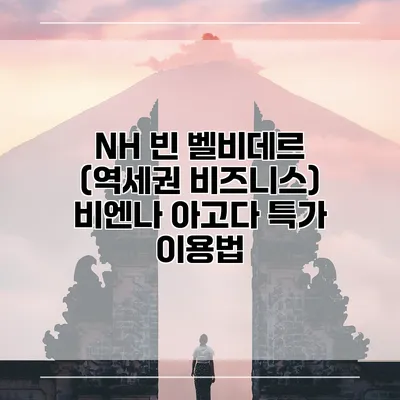 NH 빈 벨비데르 (역세권 비즈니스) 비엔나 아고다 특가 이용법